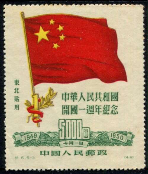 China - 1950 - MM - No Gum