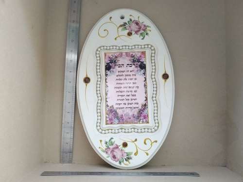 Vintage! Jewish Hebrew Prayer - Home Blessing - Wall Hanging