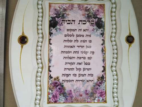 Vintage! Jewish Hebrew Prayer - Home Blessing - Wall Hanging