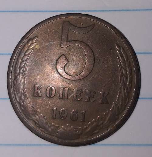 1961 - 5 KOPEKS - RUSSIA