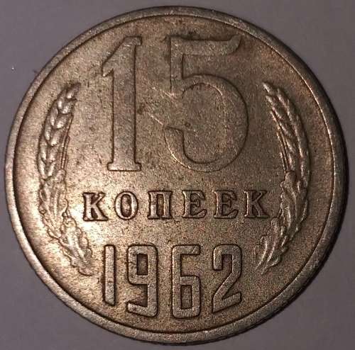 1962 - 15 KOPEKS/KONEEK - RUSSIA - CCCP