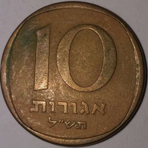 5730 (1970) - 10 AGOROT COIN - ISRAEL - PALM TREE
