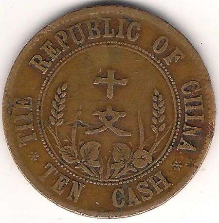 1912 THE REPUBLIC OF CHINA TEN CASH BRASS COIN - SCARCE !