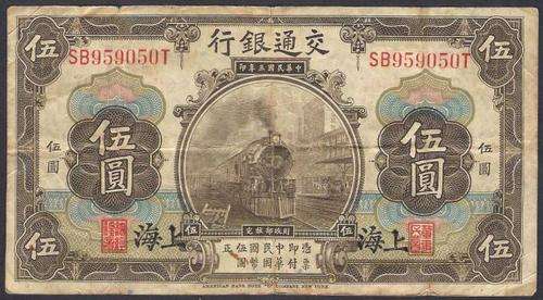 1914 CHINA 5 YUAN SHANGHAI BANKNOTE