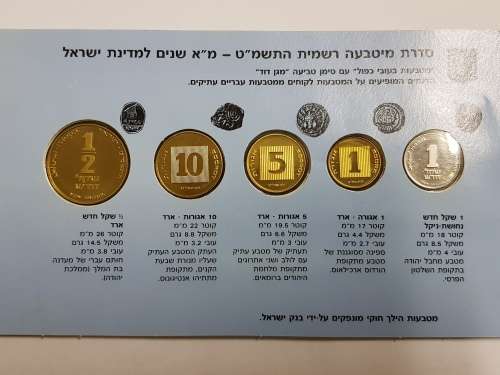 ISRAEL'S 41ST ANNIVERSARY OFFICIAL MINT SET 1989