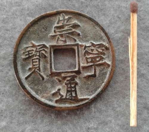 10 CASH CHINA : BRONZE : CHONG NING TONG BAO : YEAR 1102 -1106 ?