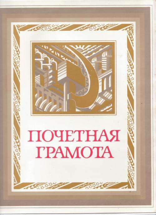 OLD SOVIET HONORARY DIPLOMA, 1989.