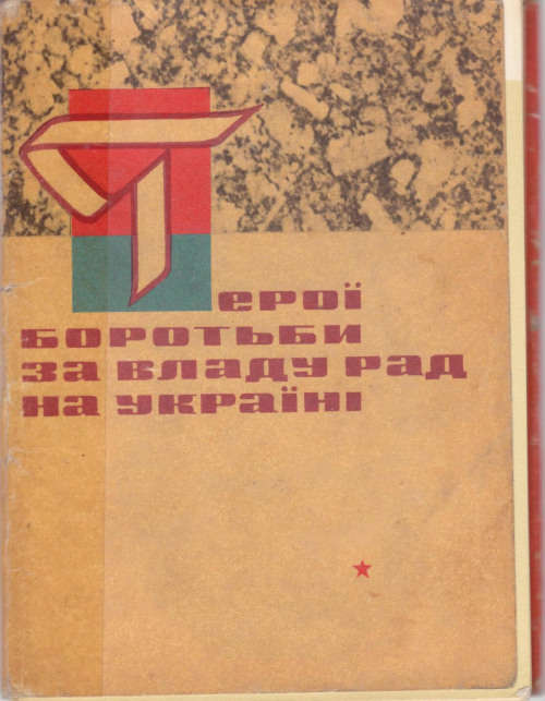 15 VINTAGE POSTCARDS OF OLD HERO COMMUNISTS IN SOVIET UKRAINE.